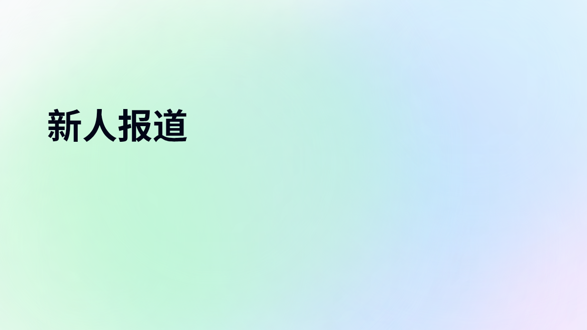 新人报道