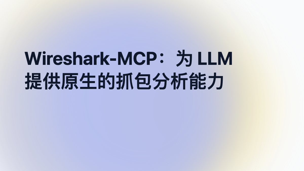 Wireshark-MCP：为 LLM 提供原生的抓包分析能力