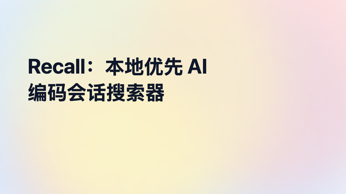 Recall：本地优先 AI 编码会话搜索器（支持 Claude Code/Codex/Copilot CLI 等）