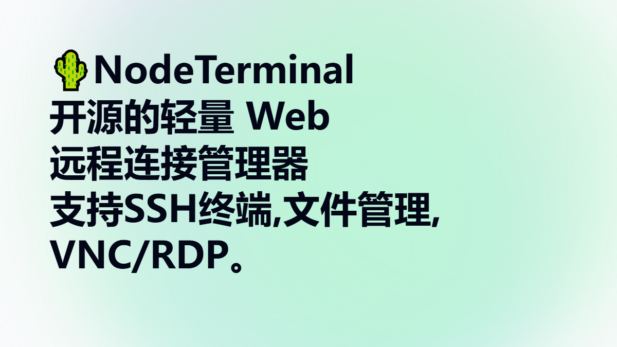 🌵NodeTerminal - 基于 Node.js 的超轻量 Web 远程连接管理器，支持 SSH 终端、SFTP 文件管理、VNC/RDP 远程桌面和 FTP 文件传输，所有操作均在浏览器中完成。