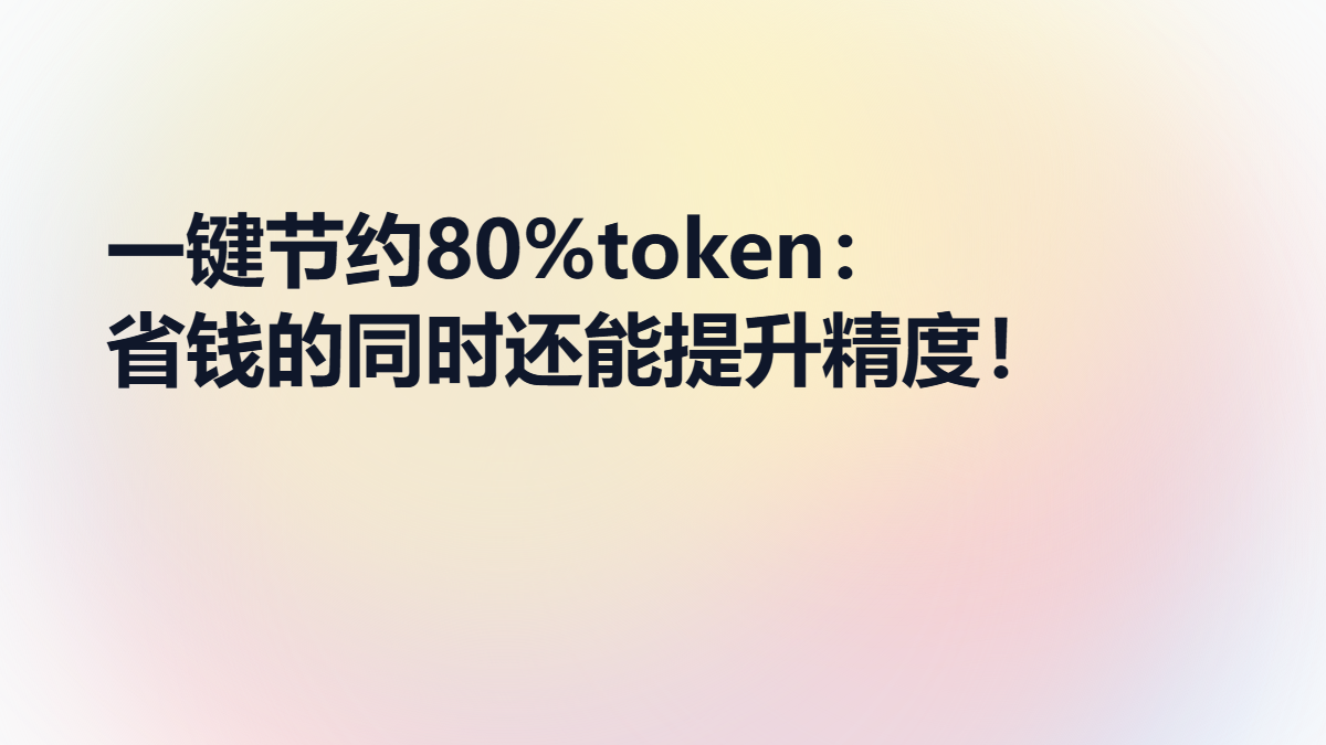 一键节约 80% token：省钱的同时还能提升精度