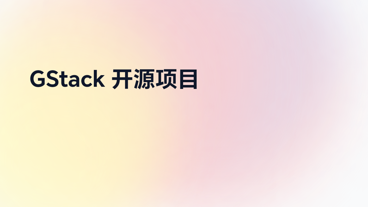 GStack 开源项目迅速走红