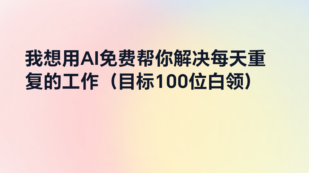 2026年，我准备用AI免费帮你解决每天重复的工作（目标100位白领）