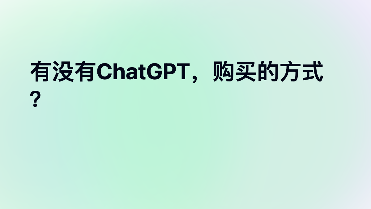 有没有ChatGPT，购买的方式？