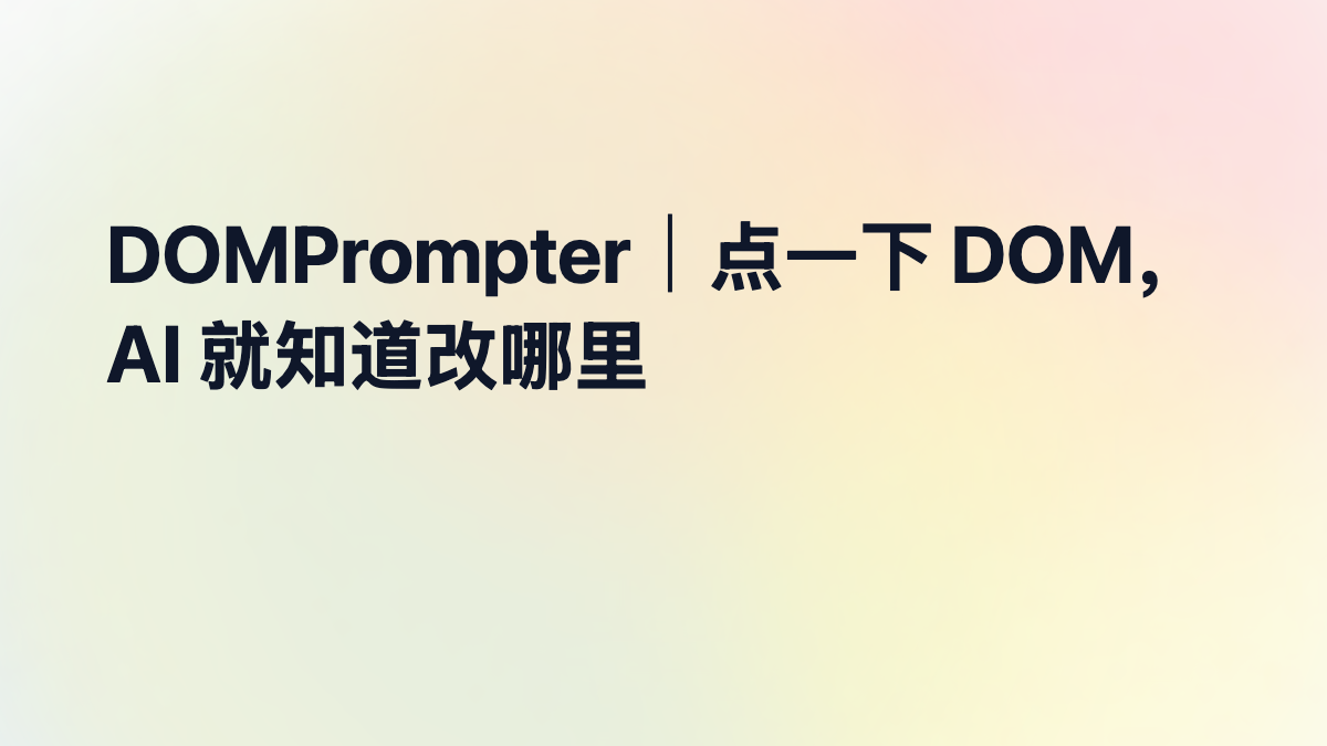 DOMPrompter：点击 DOM 元素，AI 就知道该改哪里