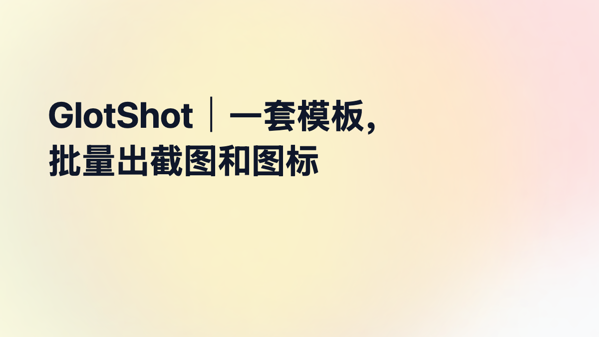 GlotShot：App 截图和图标，一套模板批量导出所有尺寸