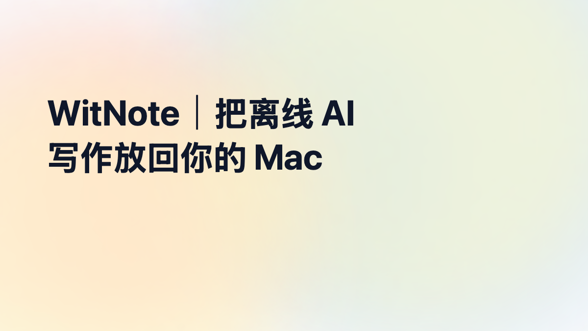 WitNote：离线、Ollama、云 API 三种 AI 写作模式放进一个 Markdown 空间