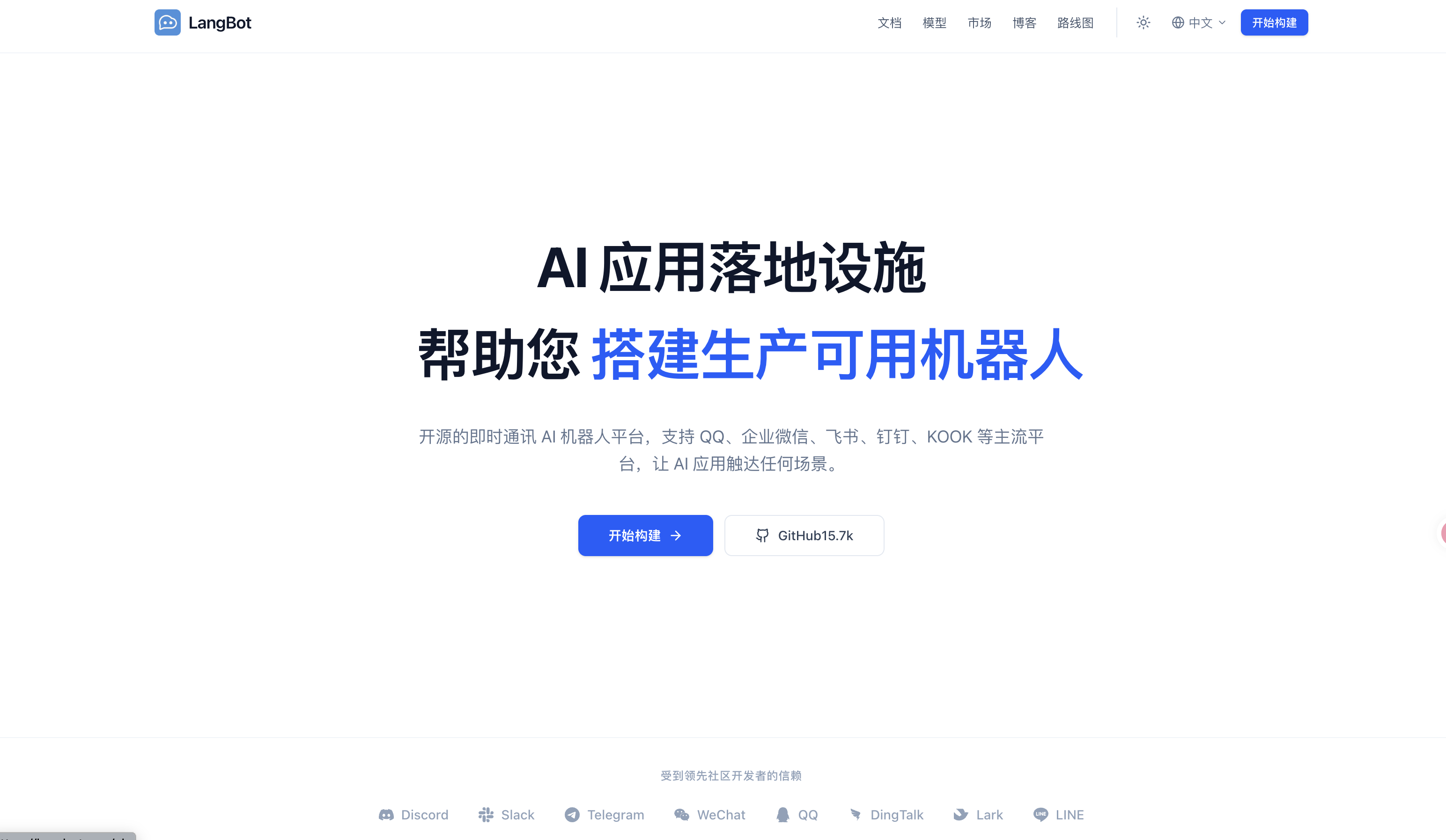 LangBot：开源的 AI 应用落地设施，将您的 AI 应用快速发布到微信、QQ、飞书、钉钉等多种主流平台
