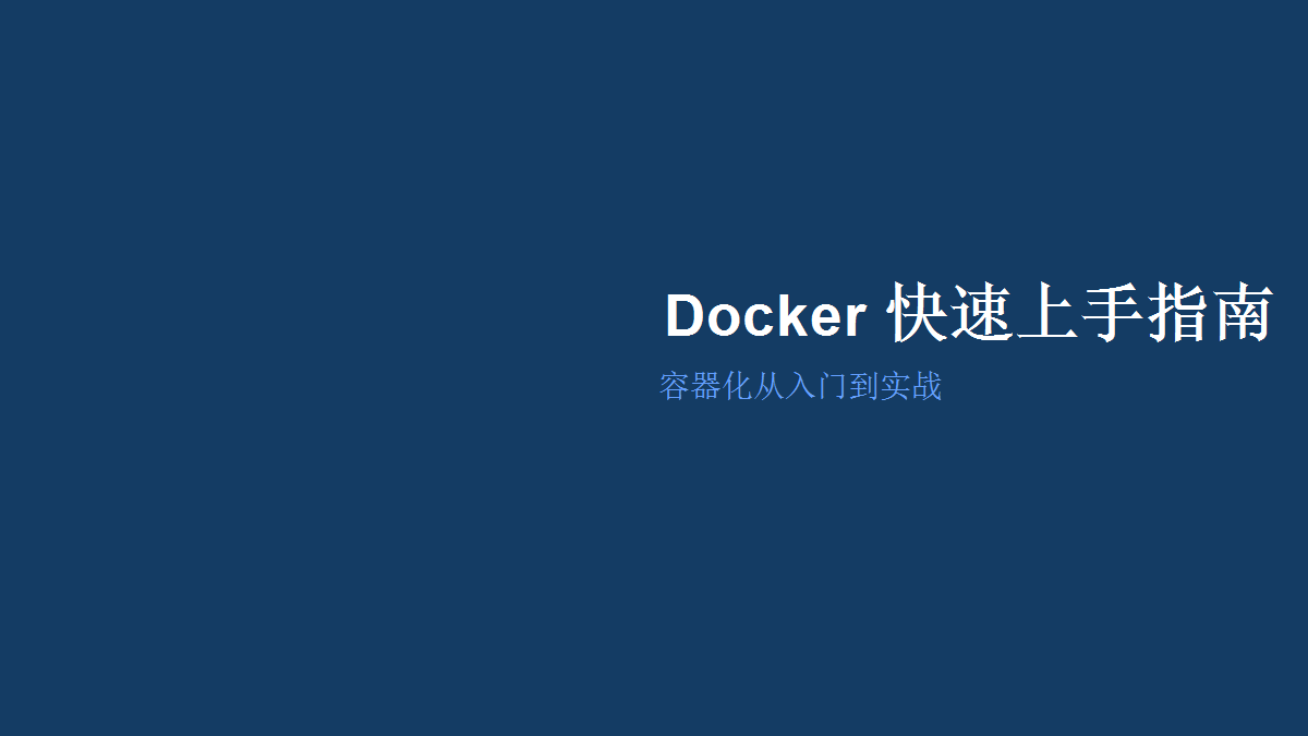 Docker 快速上手指南：容器化从入门到实战