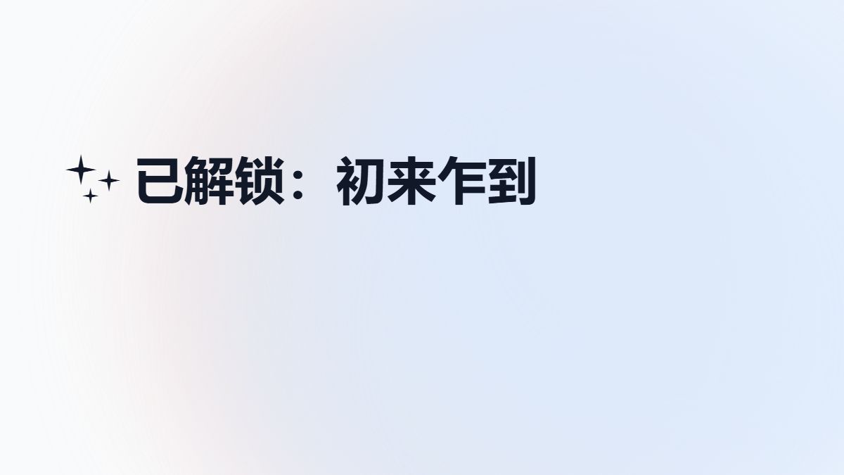 ✨ 已解锁：初来乍到