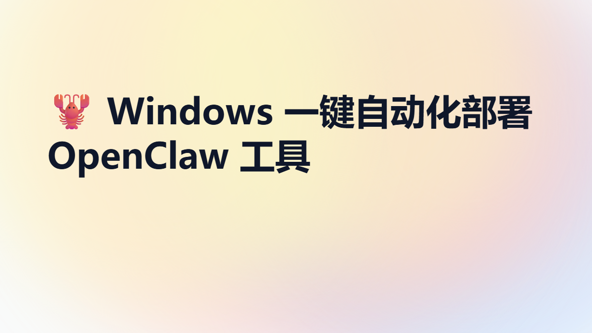 🦞 Windows 一键自动化部署 OpenClaw
