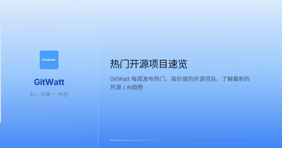 GitWatt 开源周刊