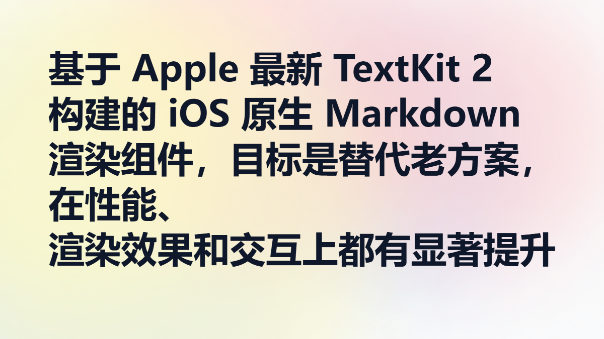 想在 iOS App 中实现高性能原生 Markdown 渲染？特别是要替代老旧的 WebView/低效方案、支持 AI 对话流式输出？