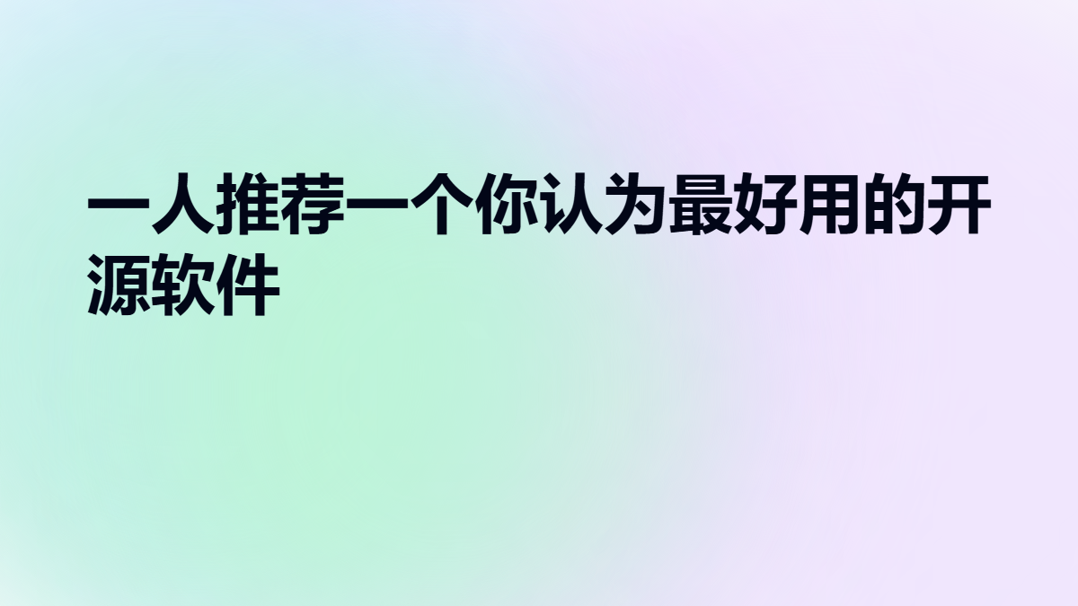 一人推荐一个你认为最好用的开源软件