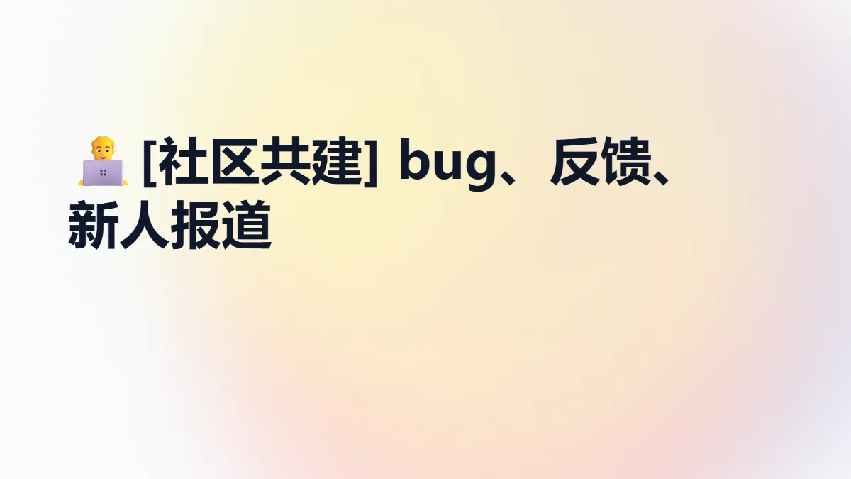 👨‍💻[社区共建] bug、优化反馈、新人报道
