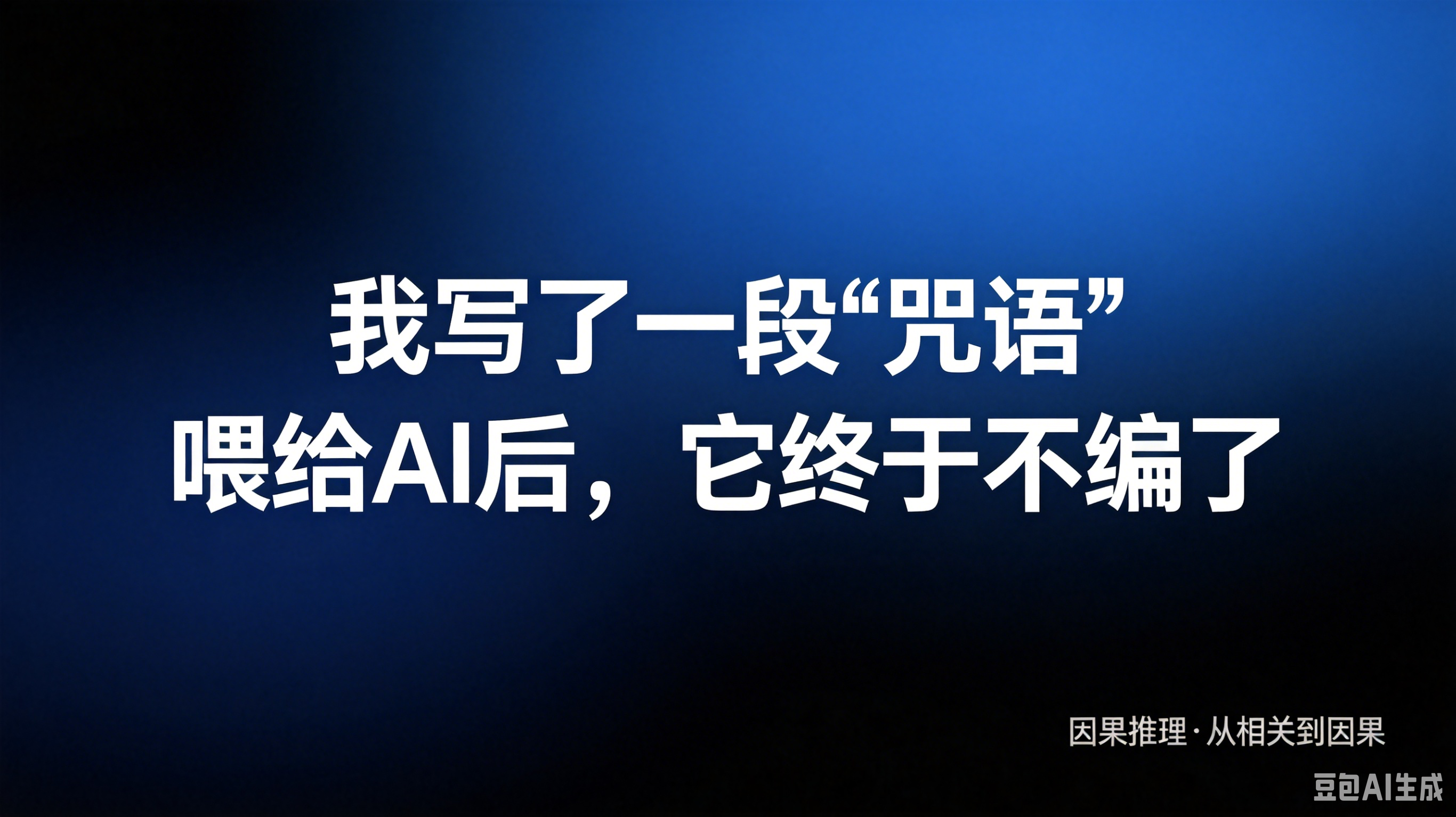 《我写了一段“咒语”，喂给AI后，它终于不编了》