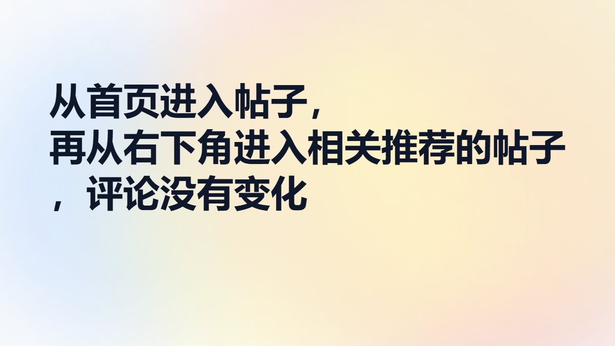 进入相关推荐，帖子的评论不变