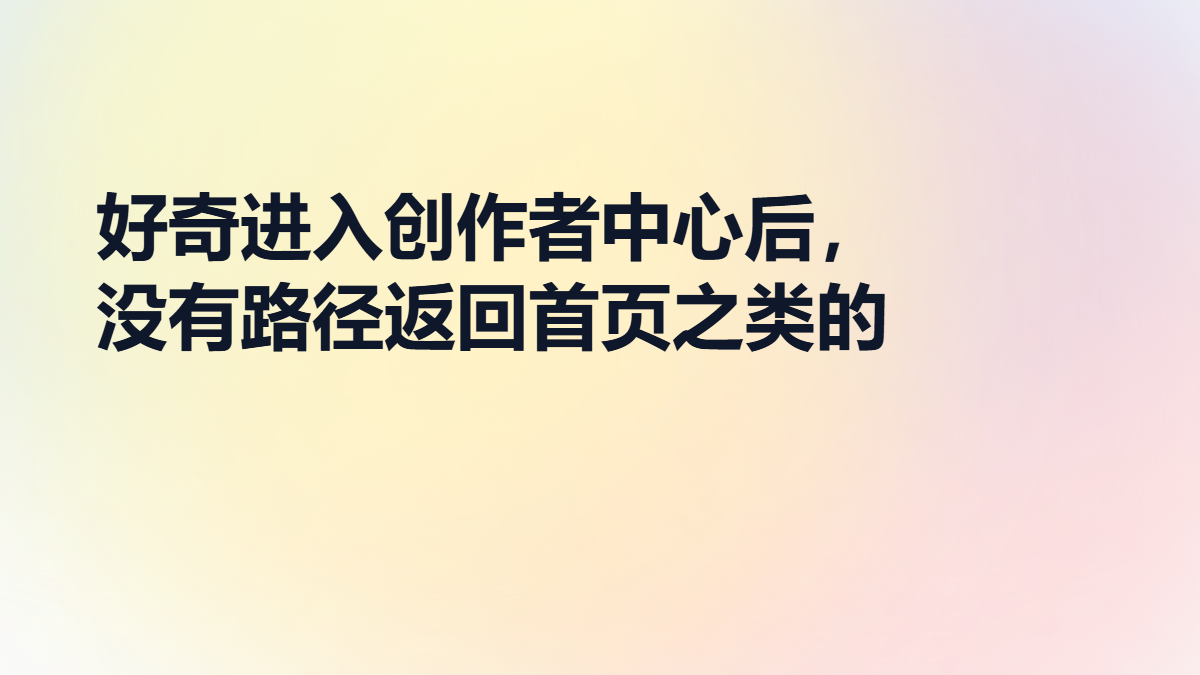 好奇进入创作者中心后，没有路径返回首页之类的