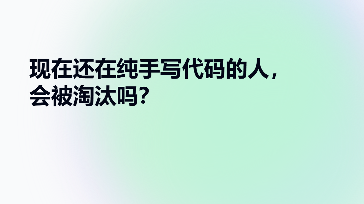 现在还在纯手写代码的人，会被淘汰吗？