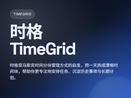 时格 TimeGrid