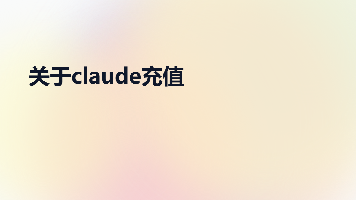 关于claude 的充值方式（防封的那种）