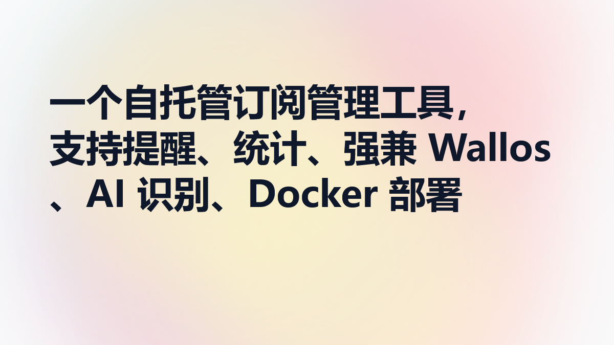 一个自托管订阅管理工具，支持提醒、统计、强兼 Wallos、AI 识别、Docker 部署