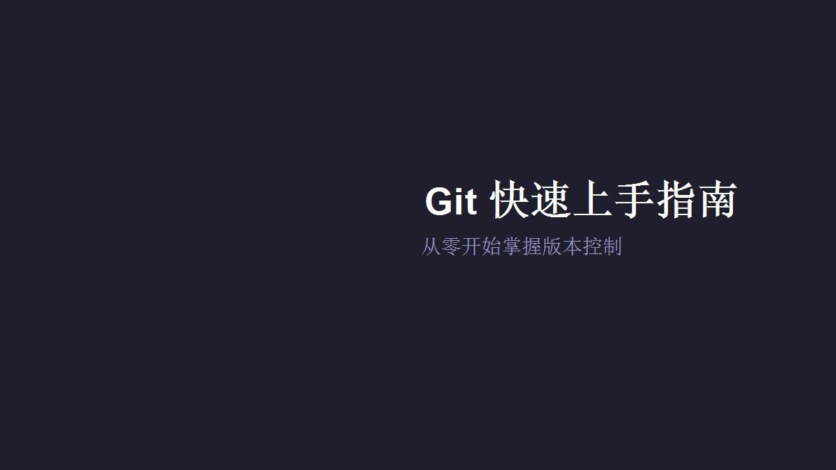Git 快速上手指南：从零开始掌握版本控制