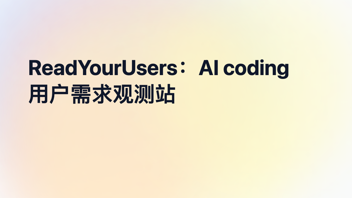 ReadYourUsers：把 GitHub Issue 变成用户需求观测站