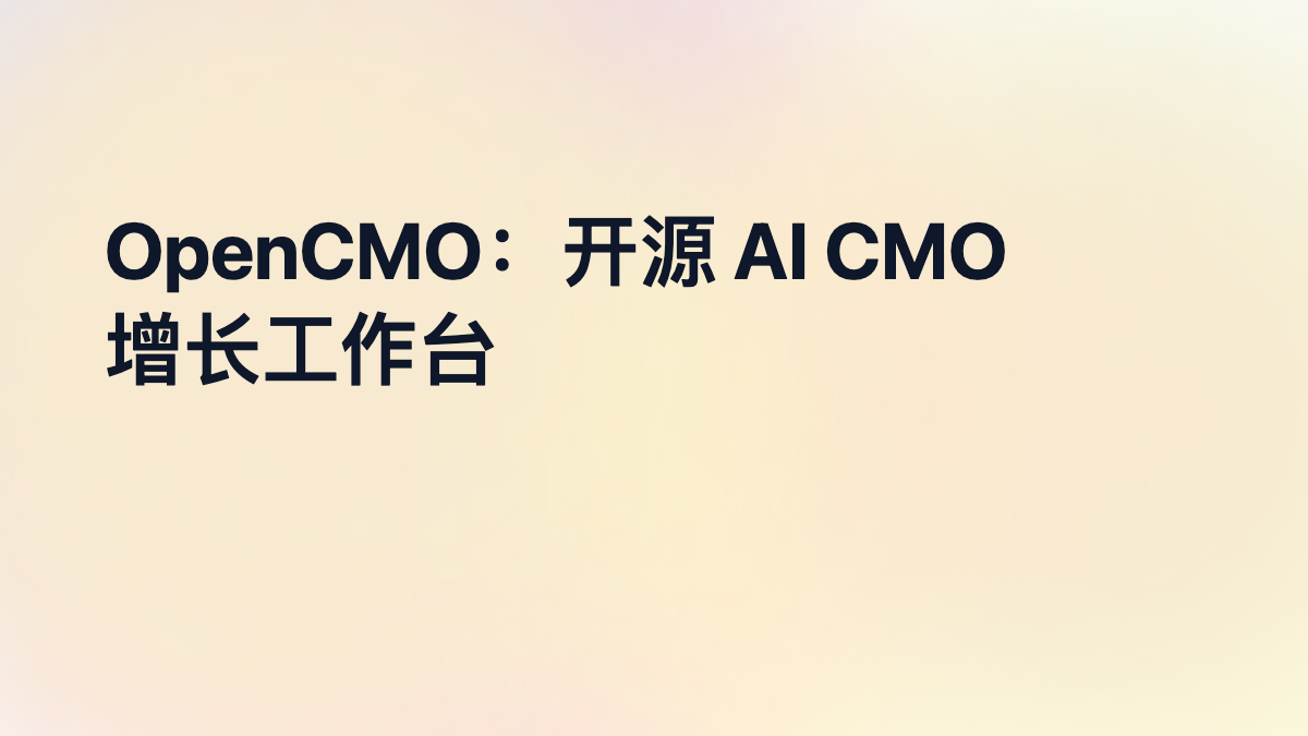 OpenCMO：开源 AI CMO 增长工作台
