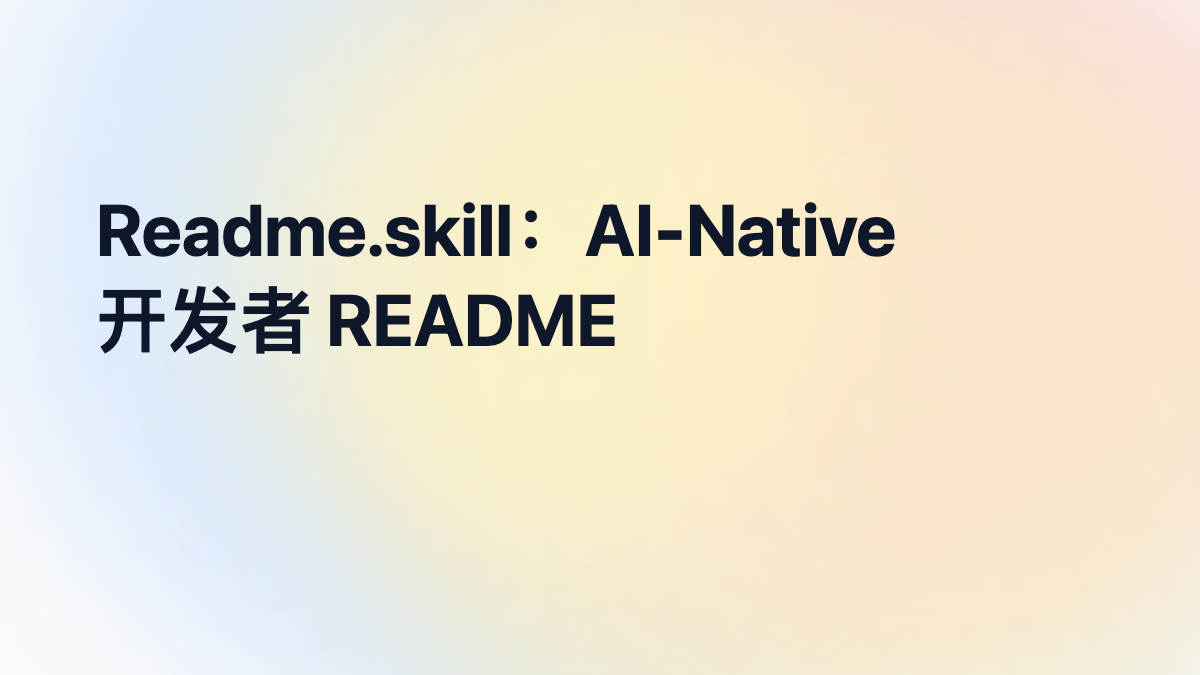 Readme.skill：生成可分享的 AI-Native 开发者 README