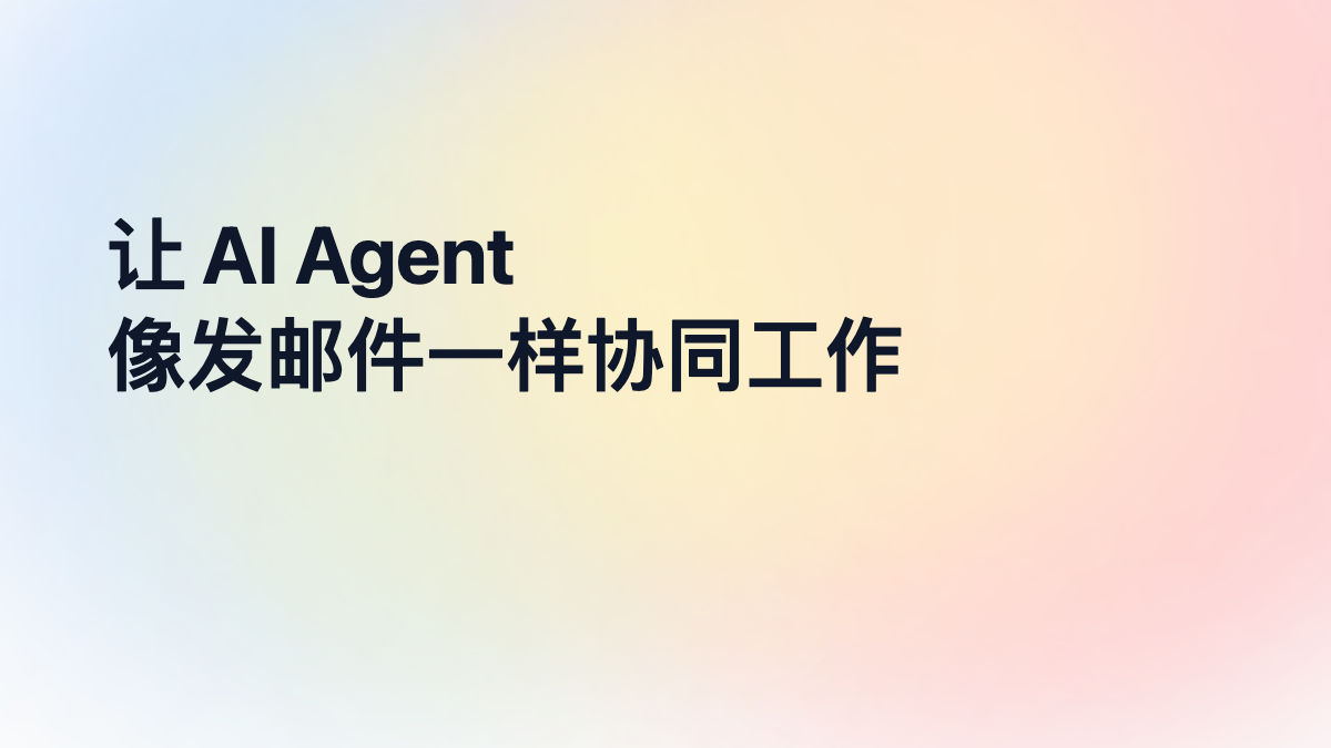 开源推荐 Agent Mailer：让 AI Agent 像发邮件一样协同工作