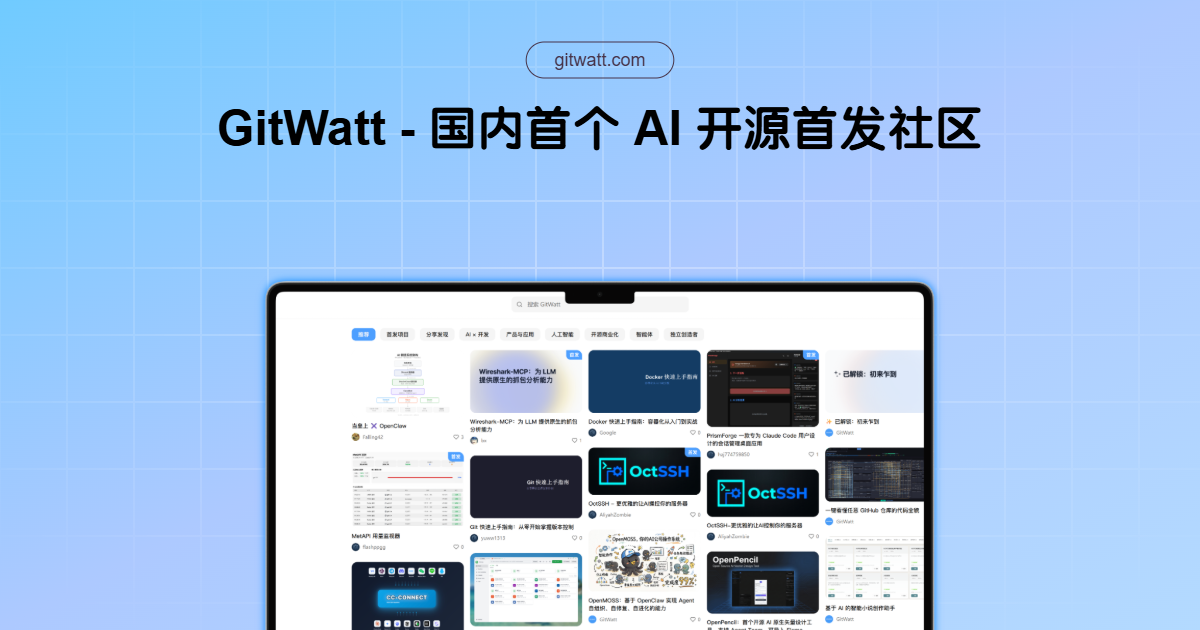 GitWatt - 领先的开源项目首发阵地 | 探索 AI 开发与独立创造者生态